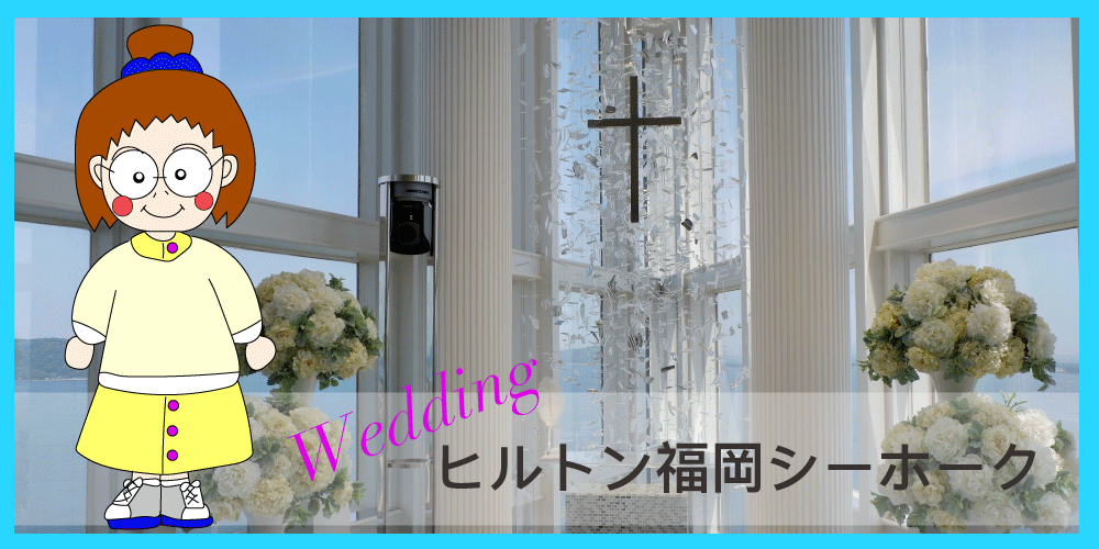 ヒルトン福岡シーホーク結婚式見学日記 天空のチャペルは最高の眺め 結婚式まにあ 結婚式の口コミ お得情報 裏ワザ教えます